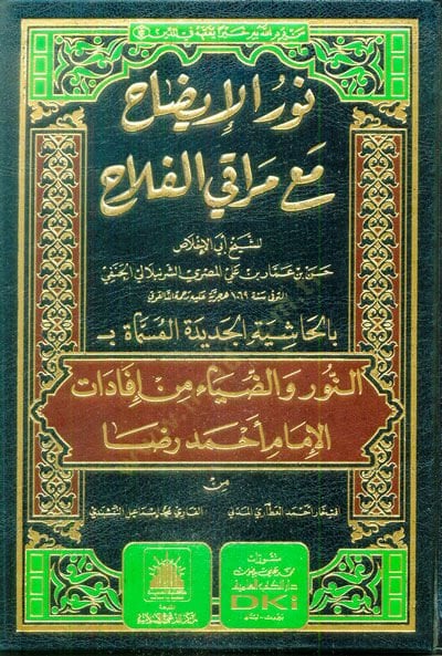 Nur-ul-İydah ma Merak-il-Felah - نور الإيضاح مع مراقي الفلاح