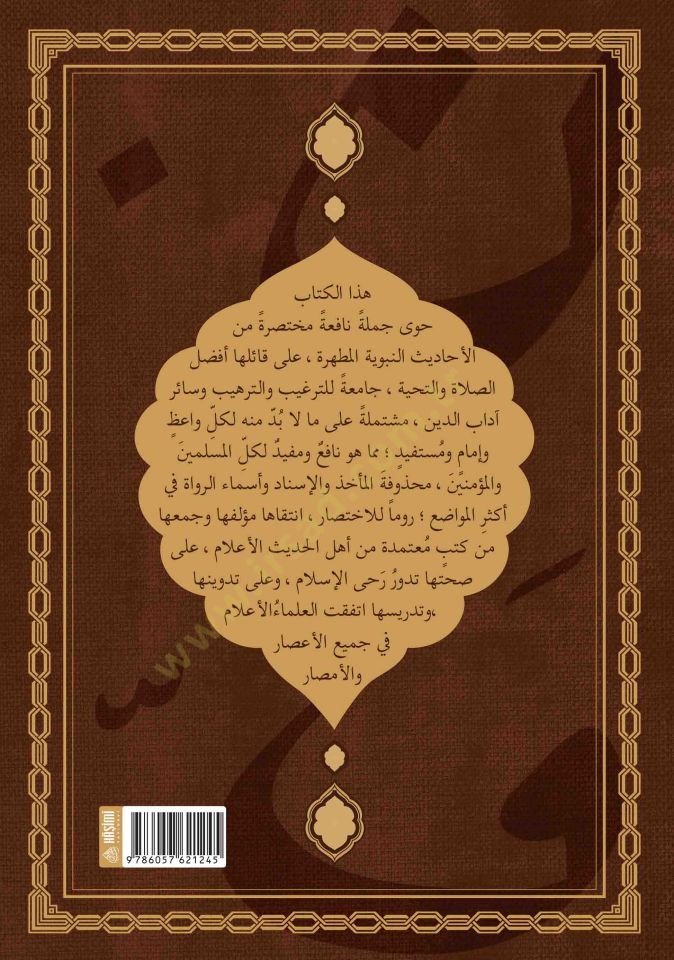 İrşadü'l-Mü'minin ve İrşadü'l-Gafilin - إرشاد المؤمنين و إرشاد الغافلين