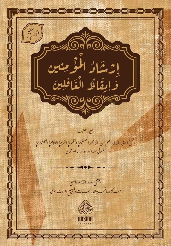 İrşadü'l-Mü'minin ve İrşadü'l-Gafilin - إرشاد المؤمنين و إرشاد الغافلين