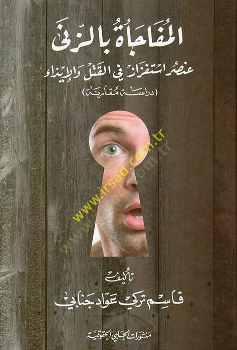 El-Mufacee biz-Zina Unsur İstifzaz fil-Katl vel-iza - Dirase Mukarene - - المفاجأة بالزنى عنصر استفزاز في القتل والإيذاء ـ دراسة مقارنة ـ