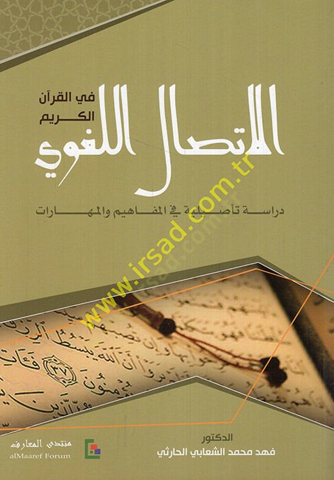 El-İttisalül-Lugavi Dirase Tesiliyye fil-Mefahim vel-Maharat - الإتصال اللغوي في القرآن الكريم دراسة تأصيلية في المفاهيم والمهارات