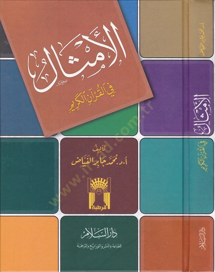 El-Emsal fil-Kuranil-Kerim   - الأمثال  في القرآن الكريم