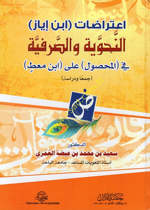 İtirazatu İbn İyaz en-nahviyye ves-sarfiyye fil-mahsul ala İbn Mat  - اعتراضات ابن إياز النحوية والصرفية في المحصول على ابن معط