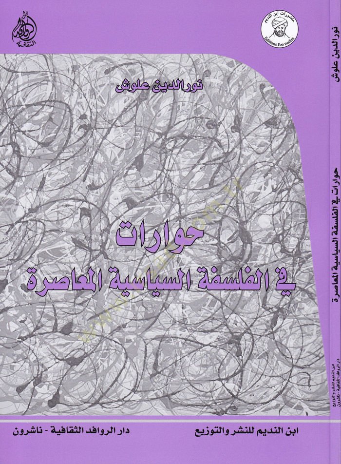 Hivarat fil-Felsefetis-Siyasiyyetil-Muasıra  - حوارات في الفلسفة السياسية المعاصرة