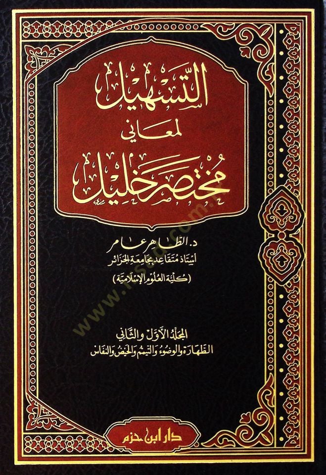 Etteshilül meani muhtasaru halil  - التسهيل لمعاني مختصر خليل