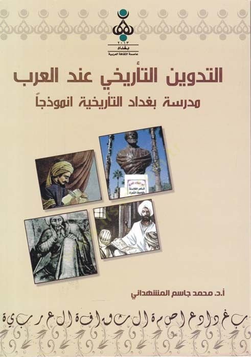Et-Tedvinüt-Terihi indel-Arab Medrese Bağdadet-Terihiyye Anmuzecen - التدوين التأريخي عند العرب مدرسة بغداد التأريخية انموذجا