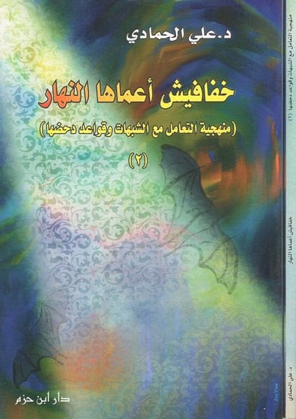 Hafafiş Amahan-Nehar Menheciyyetüt-Teamül maaş-Şübuhat ve Kavaid - خفافيش أعماها النهار منهجية التعامل مع الشبهات وقواعد دحضها