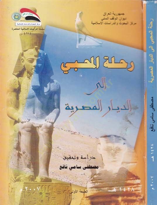 Rihletu'l-Muhibbi ile'd-Diyari'l-Mısriyye - رحلة المحبي إلى الديار المصرية