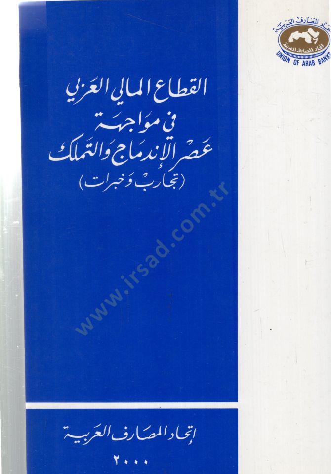 El kitaul malil ezli fi mevacihetin esril indimaci vettemelluki - القطاع المالي العزلي في مواجهة عصر الإندماج والتملك