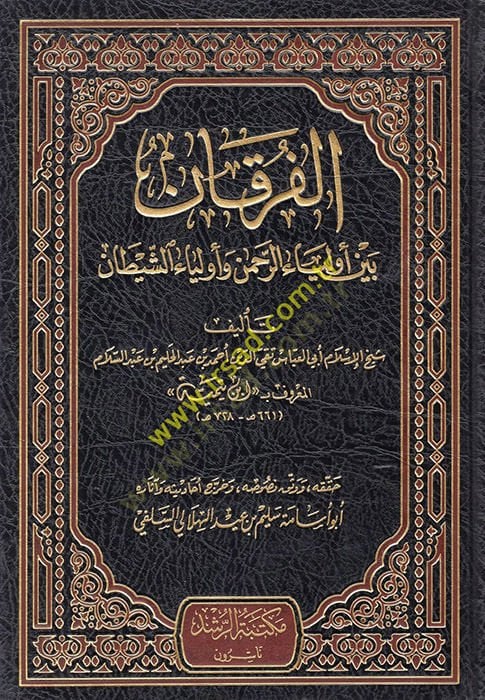 El-Furkan beyne Evliyair-Rahman ve Evliyaiş-Şeytan - الفرقان بين أولياء الرحمن وأولياء الشيطان