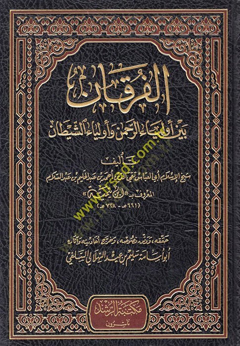 El-Furkan Beyne Evliyai'r-Rahman ve Evliyai'ş-Şeytan