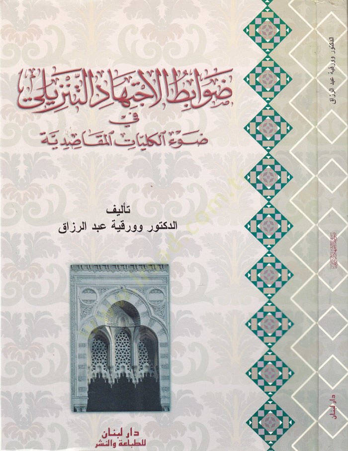 Davabitül-İctihadit-Tenzili fi Davil-Külliyyatil-Makasıdiyye - ضوابط الإجتهاد التنزيلي في ضوء الكليات المقاصدية