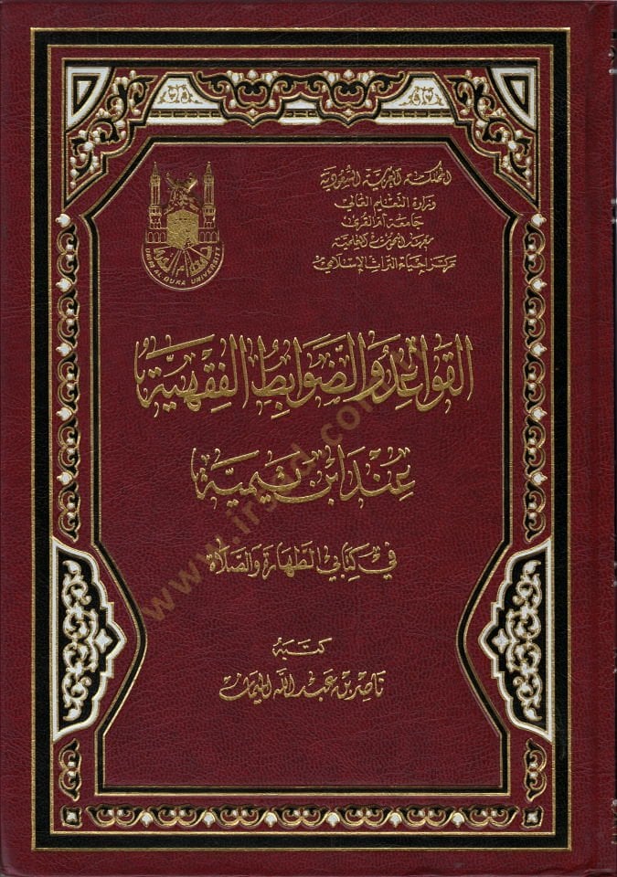 El-Kavaid ved-Davabitül-Fıkhiyye inde İbn Teymiyye fi Kitabey Et-Tahare ves-Salat - القواعد والضوابط الفقهية عند أبن تيمية في كتابي الطهارة والصلاة