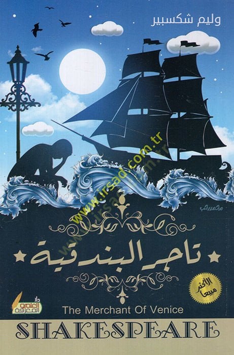 Tacirü'l-Bundukiyye - تاجر البندقية