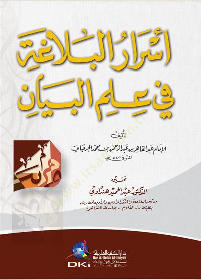 Esrarül-Belaga fi İlmil-Beyan  - أسرار البلاغة في علم البيان