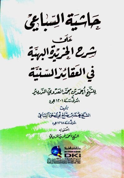 Haşiyetüs-Sibai ala Şerhil-Haridetil-Behiyye fil-Akaidis-Seniyye liş-Şeyh Ahmed b. Muhammed Adevi Derdir - حاشية السباعي على شرح الخريدة البهية في العقائد السنية  للشيخ أحمد بن محمد العدوي الدردير