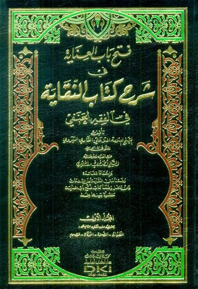 Fethu Babil-İnaye bi-Şerhin-Nikaye fi Fıkhil-Hanefi - فتح باب العناية بشرح النقاية في الفقه الحنفي