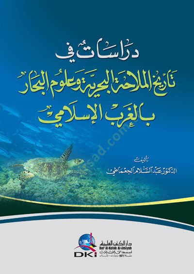 Dirasat fi Tarihil-Mülahatil-Bahriyye ve Ulumil-Bihar bil-Garbil-İslami - دراسات في تاريخ الملاحة البحرية وعلوم البحار بالغرب الإسلامي