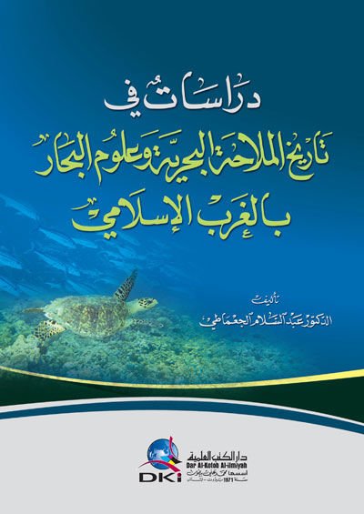 Dirasat fi Tarihi'l-Mülahati'l-Bahriyye ve Ulumi'l-Bihar bi'l-Garbi'l-İslami - دراسات في تاريخ الملاحة البحرية وعلوم البحار بالغرب الإسلامي