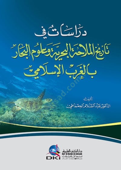 Dirasat fi Tarih'l-Mülahati'l-Bahriyye ve Ulumi'l-Bihar bi'l-Garbi'l-İslami ار بالغرب الإسلامي