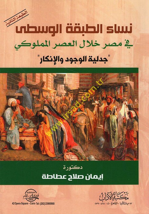 Nisaüt-Tabakatil-Vusta fi Mısr Hilalel-Asril-Memluki Cedeliyyetül-Vücud vel-İnkar  - نساء الطبقة الوسطى في مصر خلال العصر المملوكي جدلية الوجود والإنكار