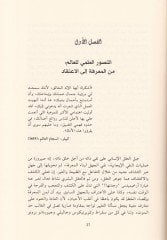 Et-Tasavvuratül-Ilmiyye lil-Alem Kadaya ve Étticahat fi Felsefetil-ILmil-Muasıra في فلسفة العلم المعاصر