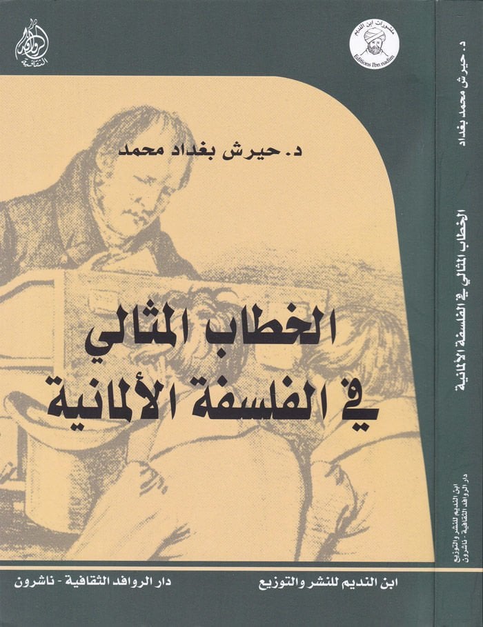 El-Hitabül-Meseli fil-Felsefetil-Almaniyye  - الخطاب المثالي في الفلسفة الألمانية