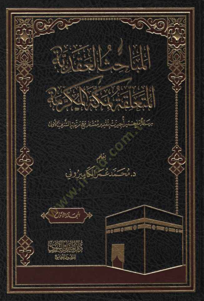 el-Mebahisül-Akadiyye el-Müteallika bi-Mekketel-Mükerreme - المباحث العقدية المتعلقة بمكة المكرمة