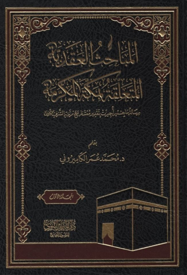 el-Mebahisül-Akadiyye el-Müteallika bi-Mekketel-Mükerreme - المباحث العقدية المتعلقة بمكة المكرمة