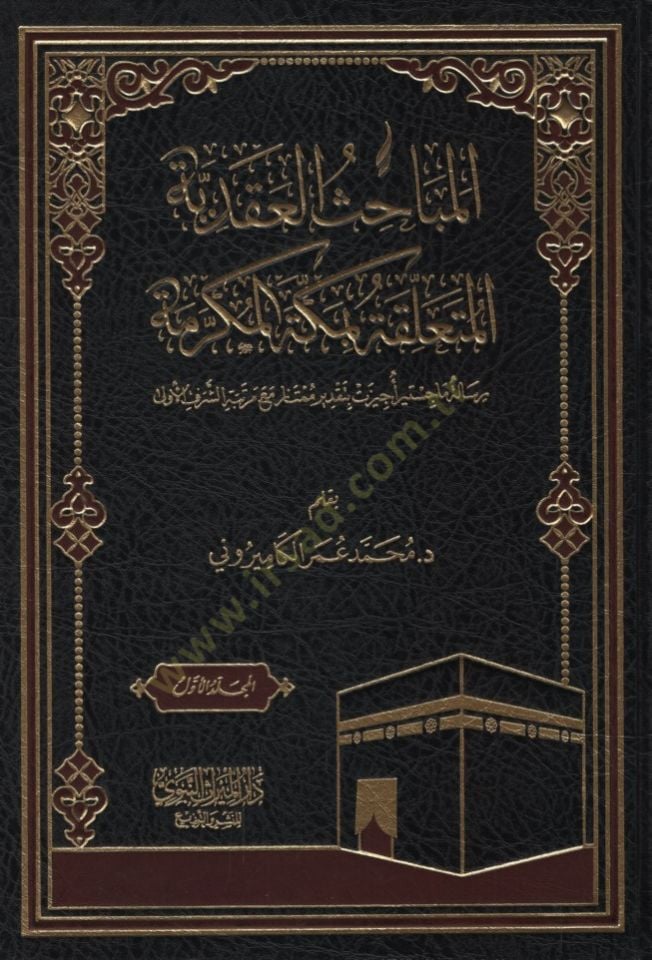 - المباحث العقدية المتعلقة بمكة المكرمة
