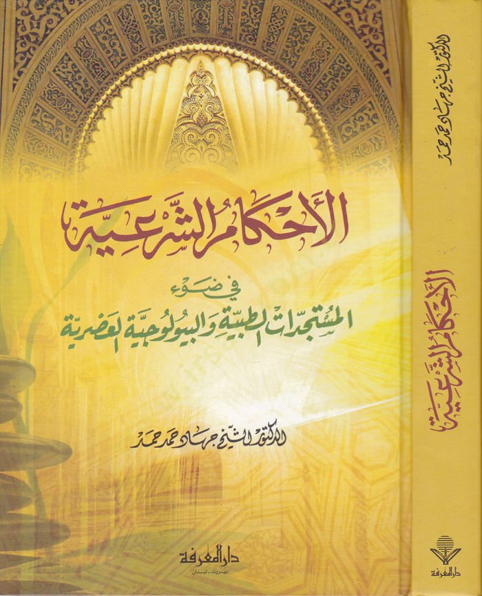El-Ahkâmü'ş-Şer'iyye fi Dav'i'l-Müsteciddâti't-Tıbbiyye ve'l-Biyolociyyeti'l-Asriyye بية والبيولوجية العصرية