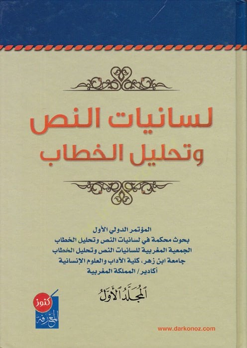 Lisaniyyatü'n-nas veanalizü'l-hitab - لسانيات النص وتحليل الخطاب