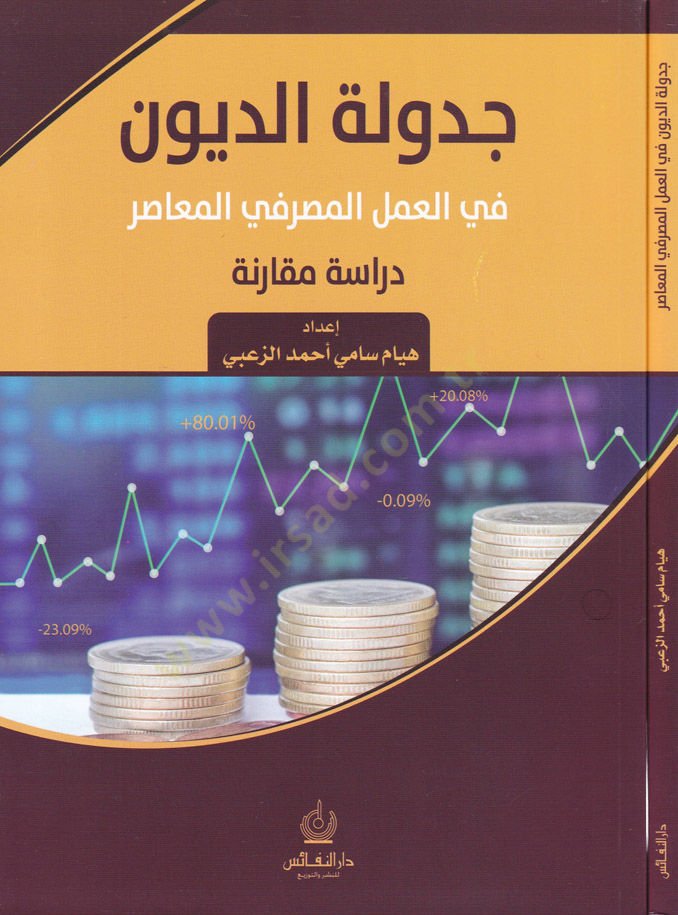 Cedvelüd-Divan fil-Amelil-Masrafi - جدولة الديون في العمل المصرفي المعاصر