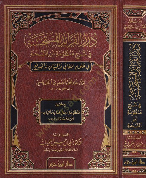 Dürerül-feraidil-müstahsene  - درر الفرائد المستحسنة في شرح منظومة ابن الشحنة في علوم المعاني والبيان والبديع