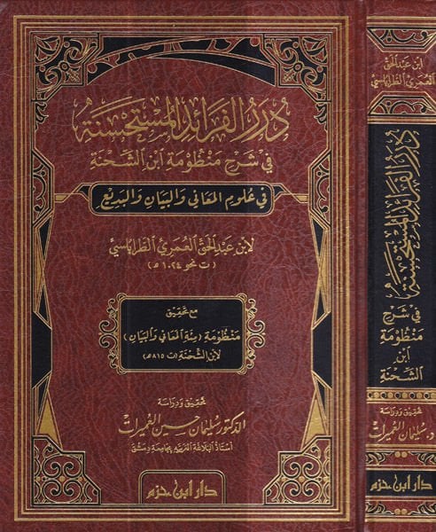 Dürerül-feraidil-müstahsene  - درر الفرائد المستحسنة في شرح منظومة ابن الشحنة في علوم المعاني والبيان والبديع