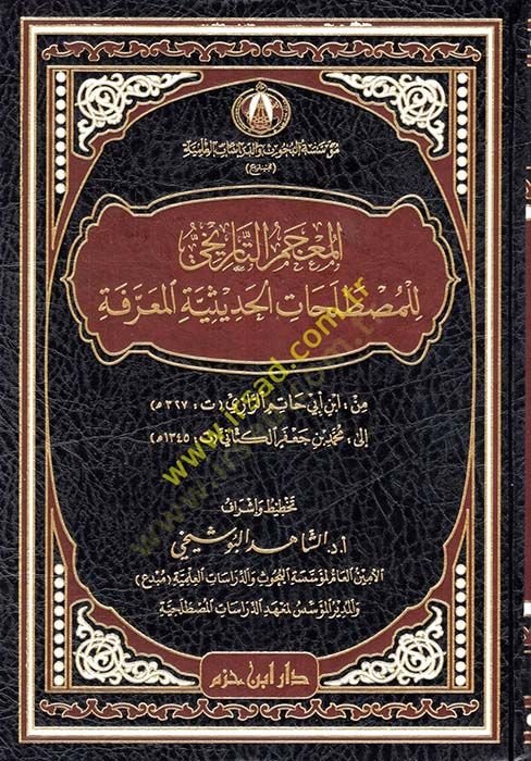 el-Mucemüt-Tarihi lil-Mustalahatil-Hadisiyyetil-Marife  - المعجم التاريخي للمصطلحات الحديثية المعرفة من أبن أبي حاتم الرازي الى محمد جعفر الكتاني
