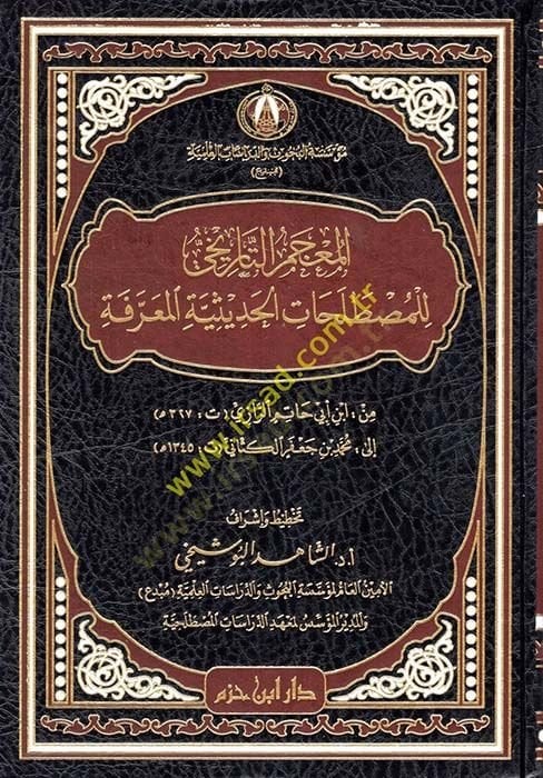 el-Mucemüt-Tarihi lil-Mustalahatil-Hadisiyyetil-Marife  - المعجم التاريخي للمصطلحات الحديثية المعرفة من أبن أبي حاتم الرازي الى محمد جعفر الكتاني
