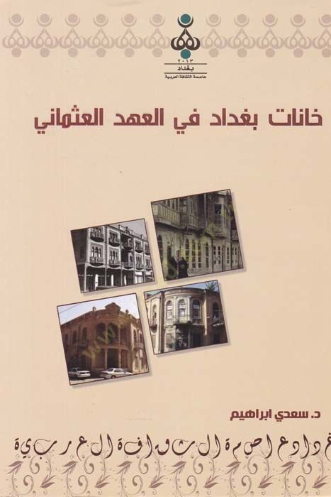 Hanat Bağdad fil-Ahdil-Osmani  - خانات بغداد في العهد العثماني