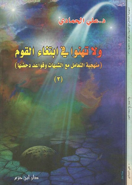 Vela Tehennev fi İbtigail-Kavl Menheciyyetüt-Teamül maaş-Şübuhat ve Kavaid - ولاتهنوا في ابتغاء القوم منهجية التعامل مع الشبهات وقواعد دحضها