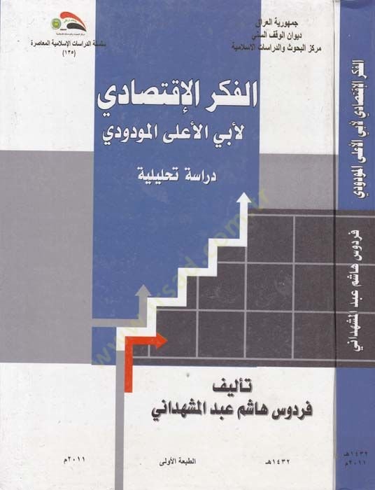 El-Fikru'l-İktisadi li Ebi'l-A'la El-Mevdude Dirase Tahliliyye يلية