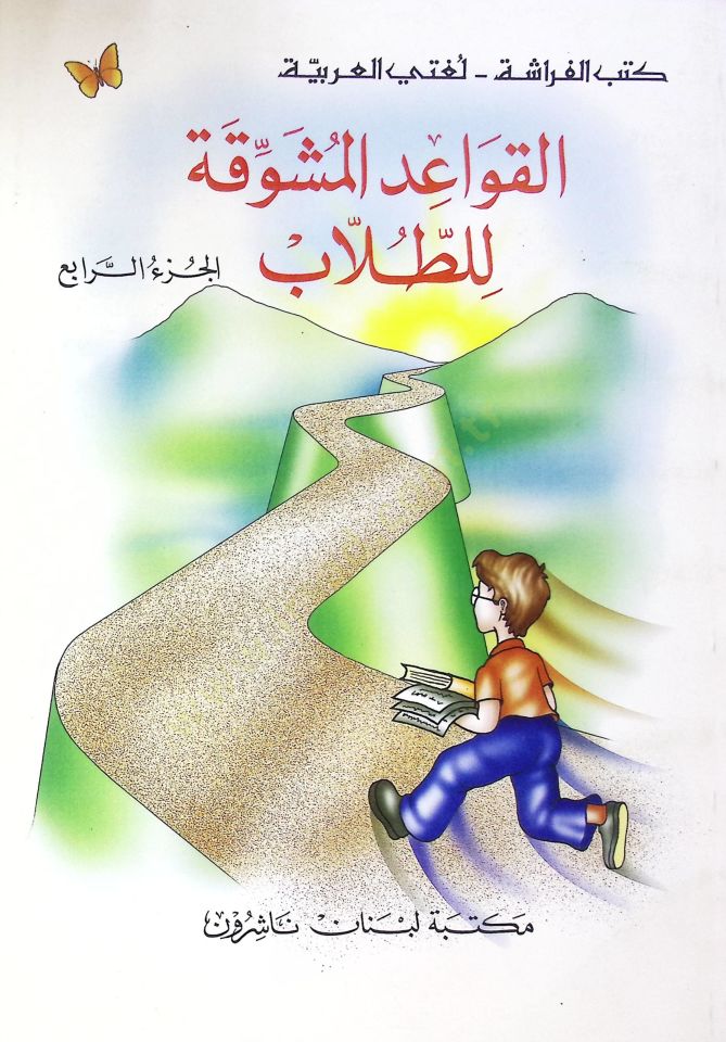 El-Kavaidül-Müşevvika lit-Tullab (04)  - القواعد المشوقة للطلاب الجزء الرابع