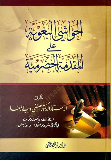 el-Havaşill-Begaviyye alel-Mukaddimetil-Hadramiyye  - الحواشي البغوية على المقدمة الحضرمية
