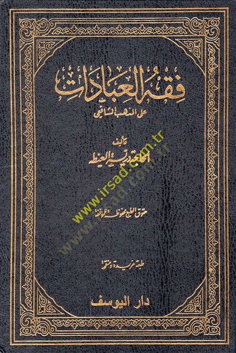 Fıkhül-İbadat alel-Mezhebiş-Şafii  - فقه العبادات على المذهب الشافعي