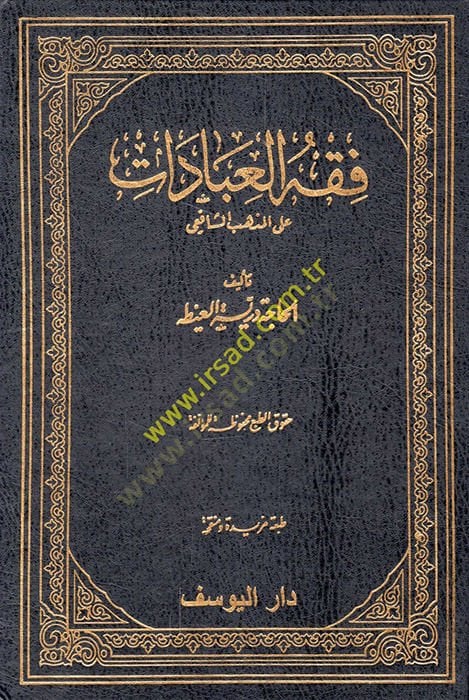 Fıkhül-İbadat alel-Mezhebiş-Şafii  - فقه العبادات على المذهب الشافعي