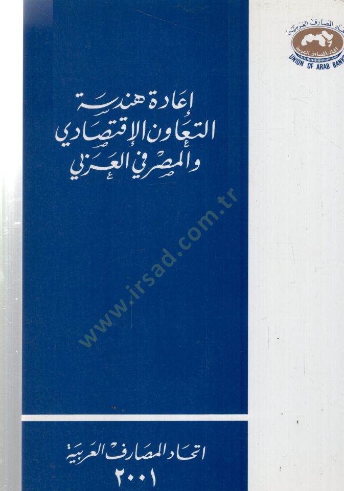 İadetu hendesiyyetun neavuni vel iktisadi vel mesrefil Arabiyyi - إعادة هندسية النعاون والإقتصاد والمصرف العربي