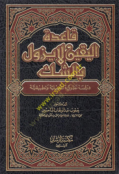 Kaidetü'l-Yakin La Yezulü bi'ş-Shek Dirase Nazariyye Te'siliyye ve Tatbikiyye وتطبيقية