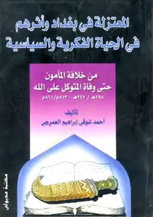 المعتزلة في بغداد و سيرهم في الحياة الفكرية و السياسة لسياسية من خلافة المأمون حتى وفاة المتوكل على الله