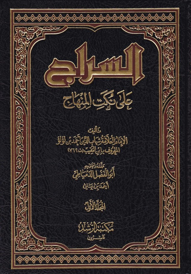 Es-Sirac ala Nüketi'l-Minhac - السراج على نكت المنهاج