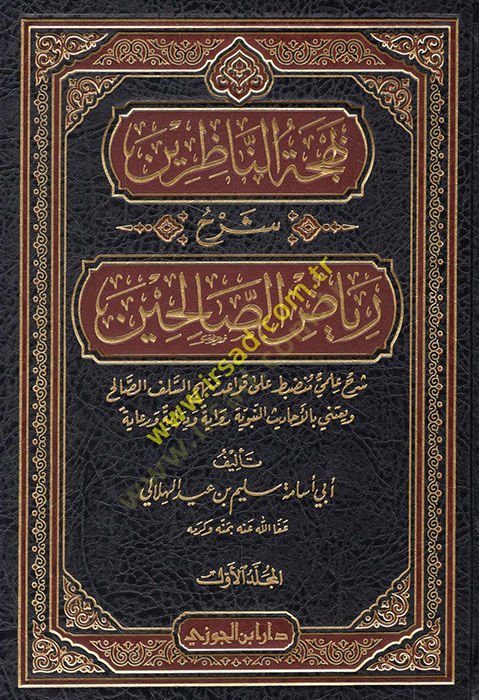 Behcetün-Nazırin Şerhu Riyazis-Salihin  - بهجة الناظرين شرح رياض الصالحين
