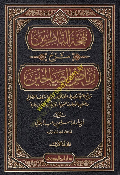 تعليق Behcetü'n-Nâzırin Riyazi's-Sâlihin - بهجة الناظرين شرح رياض الصالحين